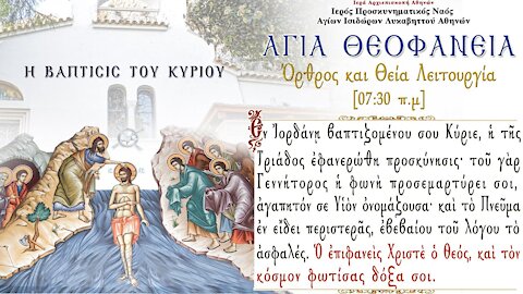 Holy Epiphany of Jesus Christ - Greek Orthodox Matins & Divine Liturgy & Great Sanctification 2021