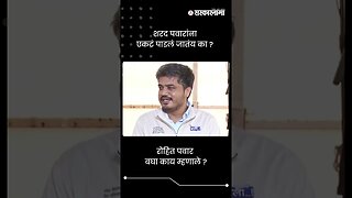 शरद पवारांना एकटं पाडलं जातंय का ? | Rohit Pawar On Sharad Pawar | Sarkarnama | #shots