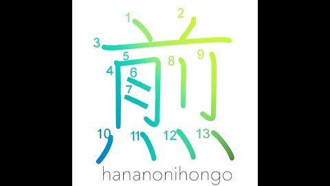 煎 - broil/parch/roast/boil (旧字体) - Learn how to write Japanese Kanji 煎 - hananonihongo.com