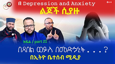 በጸበል ወይስ በመድኃኒት // በDepression and Anxiety ልጆች ሲያዙ #Ethiobetesebmedia