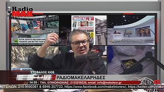 ΣΤΕΦΑΝΟΣ ΧΙΟΣ - ΡΑΔΙΟΜΑΚΕΛΑΡΗΔΕΣ 4-4-2023 / makeleio.gr