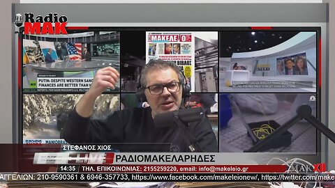 ΣΤΕΦΑΝΟΣ ΧΙΟΣ - ΡΑΔΙΟΜΑΚΕΛΑΡΗΔΕΣ 4-4-2023 / makeleio.gr