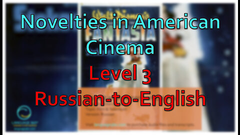 Novelties in American Cinema: Level 3 - Russian-to-English