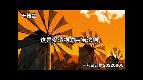 一句话开悟20220605