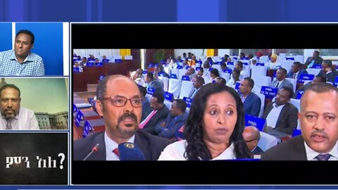 ኢትዮ 360 እጅ የገባው የአማራ ክልል ምክር ቤት ዝግ ስብሰባ - መላው የአማራ ህዝብ ያድምጠው