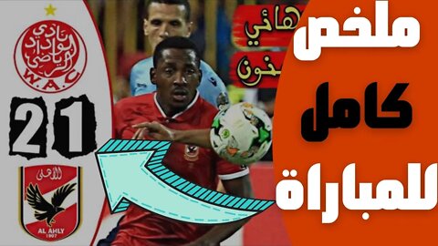 🔴ملخص آخر نهائي بين الوداد البيضاوي 🔥 و الأهلي المصري 2-1 🔥 دوري أبطال افريقيا 2017 🔥 🤯