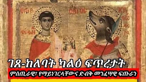 አካላቸው የሰው ራሳቸው የውሻ የሆኑ | ካልዕ ፍጥረታት | ገጸ-ከለባት