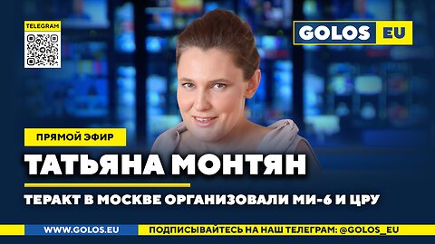 🔴 Теракт в Москве организовали МИ-6 и ЦРУ. Киевский режим – на «подпевках». Татьяна Монтян