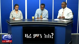 Ethio 360 Zare Min Ale የጥምቀት በዓል እና ተያያዥ ጉዳዮች