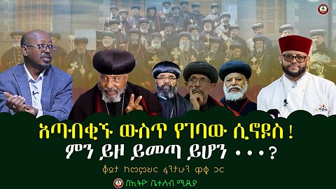 አጣብቂኙ ውስጥ የገባው ሲኖዶስ! // ምን ይዞ ይመጣ ይሆን ?// ቆይታ ከመምህር ፋንታሁን ዋቄ ጋር #ethiobeteseb