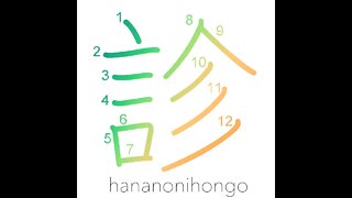 診 - check-up/seeing someone/diagnose/examine- Learn how to write Japanese Kanji 診 -hananonihongo.com