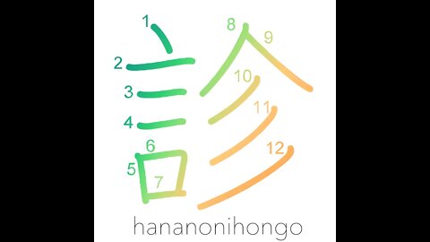 診 - check-up/seeing someone/diagnose/examine- Learn how to write Japanese Kanji 診 -hananonihongo.com