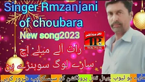 singer Rmzanjani of choubara New song2023 Rat ealy melich