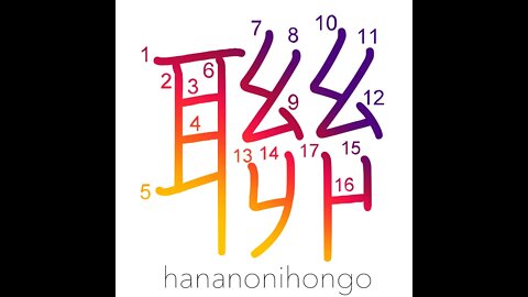 聯 - party/gang/clique - Learn how to write Japanese Kanji 聯 - hananonihongo.com