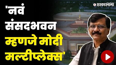 Sanjay Raut यांचा पंतप्रधान मोदींवर हल्लाबोल | PM Narendra Modi