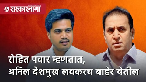 Rohit Pawar म्हणतात, Anil Deshmukh लवकरच बाहेर येतील | Politics | Maharashtra | Sarkarnama