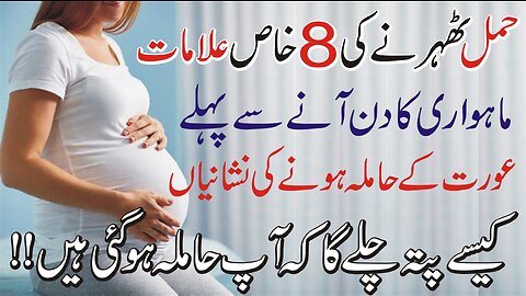Hamal Ki Alamat | Hamal Ki Pehchan | Pregnancy ki alamat | Pregnancy signs | गर्भावस्था के संकेत