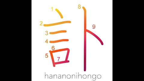 訃 - obituary - Learn how to write Japanese Kanji 訃 - hananonihongo.com