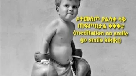 #ተመሰጦ ያልሳቀ ሳቅ ጠፍጦበታል ቅቅቅ# (meditation no smile go smile kikiki)