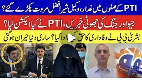 Difference in PTI's core committee by Geo News | Imran khan Lawyer Sher Afzal khan | KHOJI TV