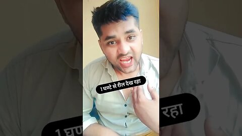 एक घंटे से रील देख रहा #comedy #rudrakrishna #funny #trending #comedyshorts @RudraKhatanaGurjjar