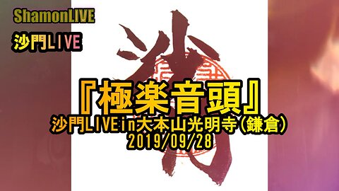 『極楽音頭』沙門LIVEin大本山光明寺(鎌倉)2019/9/28【仏教ポップ(B-pop)バンド沙門】