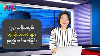 မြန်မာ့ပြည်တွင်းသတင်းများနှင့် နိုင်ငံတကာမှ ထူးခြားသတင်းများ