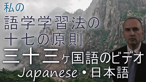 17 Principles of My Method for Learning Foreign Languages - in JAPANESE & other 32 languages
