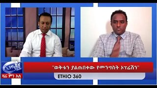 Ethio 360 Zare Min Ale "ወቅቱን ያልጠበቀው የመንግስት ኦፕሬሽን" April 2, 2020