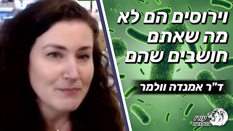 וירוסים הם לא מה שאתם חושבים שהם | ד"ר אמנדה וולמר