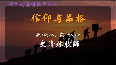 2023-4-16 《信仰与修养3—信仰与品格》—史清林牧师