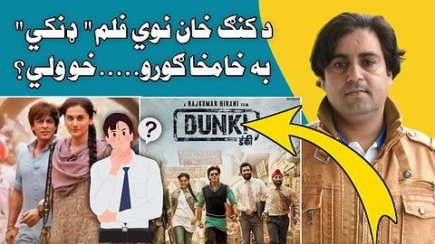 King Khan New Film Dunki Reviewed In Pashto by Samiullah Khatir. Pashto Movie Reviews