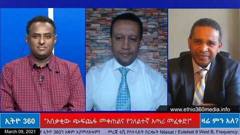 Ethio 360 Zare Men Ale " አሰቃቂው ጭፍጨፋ መቀጠልና የገለልተኛ አጣሪ መፈቀድ !" Tuesday March 09, 2021