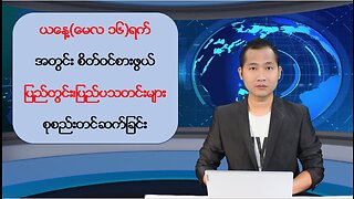 ယနေ့ မေလ ၁၆ ရက်အတွင်းဖော်ပြခဲ့တဲ့ ပြည်တွင်းနှင့် ပြည်ပမှ သတင်းများအား စုစည်းတင်ဆက်ခြင်း