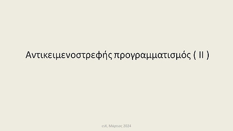 Αντικειμενοστρεφής προγραμματισμός ( ΙΙ )