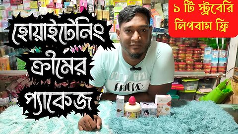 Whitening combo price in Bangladesh হোয়াইটেনিং ক্রীমের প্যাকেজ Whitening Cream Price in BD 2023