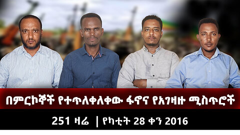 በምርኮኞች የተጥለቀለቀው ፋኖና የአገዛዙ ሚስጥሮች | 251 ZARE MARCH 07 | የካቲት 28 ቀን 2016 | Ethio 251 Media