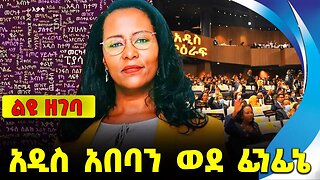 አዲስ አበባን ወደ ፊንፊኔ || adanech abebe || abiy ahmed || addis abeba || amhara fano