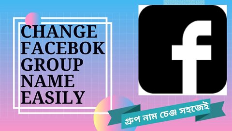 কি ভাবে ফেসবুক গ্রুপ এর নাম চেঞ্জ করবেন ১০০% কার্যকারী 2021। how to change facebook group name 2021