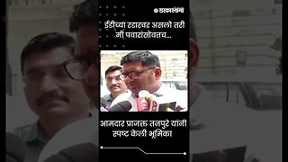 #Shorts | ईडीच्या रडारवर असलो तरी मी पवारांसोबतच... | Politics | Maharashtra | Sarkarnama