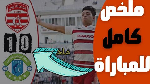 مباراة اليوم,🔴 ملخص مباراة النادي الإفريقي و هلال الشابة 1-0 🔥 كأس تونس 🔥 CA Africain 1-0 CSCH 🔥