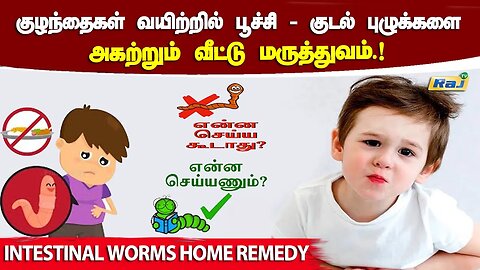 குழந்தைகள் வயிற்றில் பூச்சி, குடல் புழு வராமல் இருக்க.! | Worm infection in Babies | How to deworm?