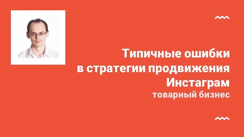 Типичные ошибки в стратегии продвижения Инстаграм. Товарный бизнес.