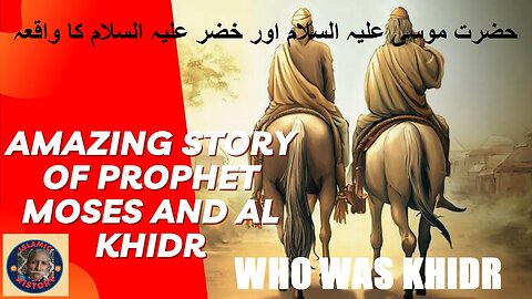 Moses and Al khadir | حضرت موسیٰ علیہ السلام اور خضر علیہ السلام کی سچی کہانی | @islamichistory813