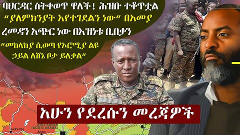 Zehabesha 3 Mereja April 8, 2024 | The Ethiopia