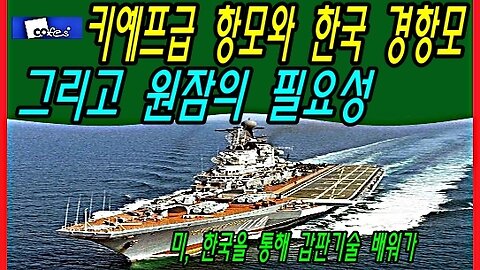 키예프급 항모와 한국 경항모 그리고 원자력 잠수함의 필요성