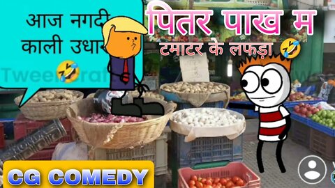 पितर पाख म टमाटर के लफड़ा 😂 || Pitar Pakh Cg Comedy 😂|| CG Cartoon Comedy Video @CG DOPE BRO