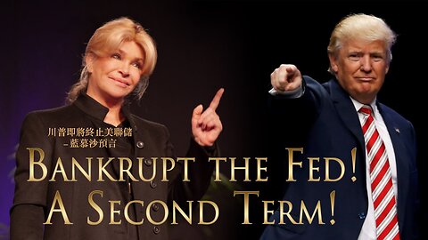 川普即將終止美聯儲 — 藍慕沙預言｜藍慕沙 Ramtha｜Trump to end the Fed