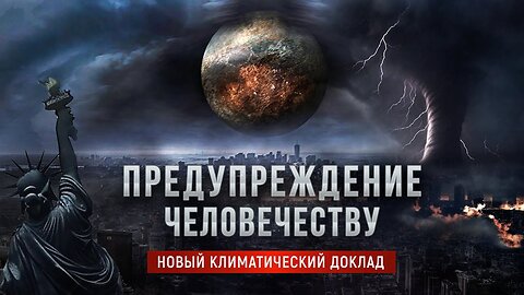 Новый климатический доклад. Учёные срочно просят помощи человечества