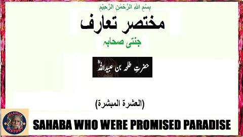 Hazrat Talha (RA) who was promised paradise حضرت طلحہ رضی اللہ عنہ جن سے جنت کا وعدہ کیا گیا تھا۔